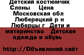 Детский костюмчик “Слоны“ › Цена ­ 450 - Московская обл., Люберецкий р-н, Люберцы г. Дети и материнство » Детская одежда и обувь   